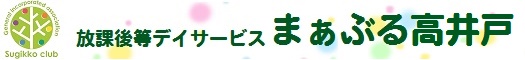 放課後等デイサービス まぁぶる高井戸