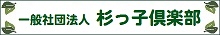 一般社団法人 杉っ子倶楽部